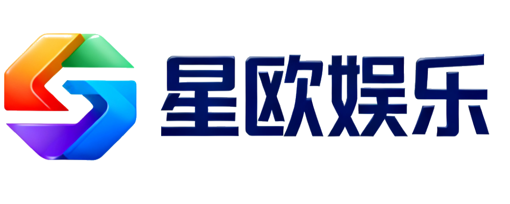 星欧娱乐